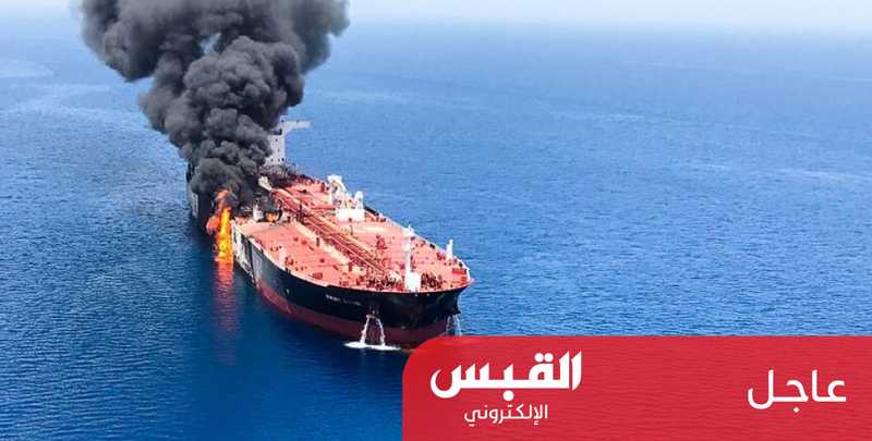 طاقم الناقلة النرويجية المتضررة من تفجير بحر عمان يصل دبي